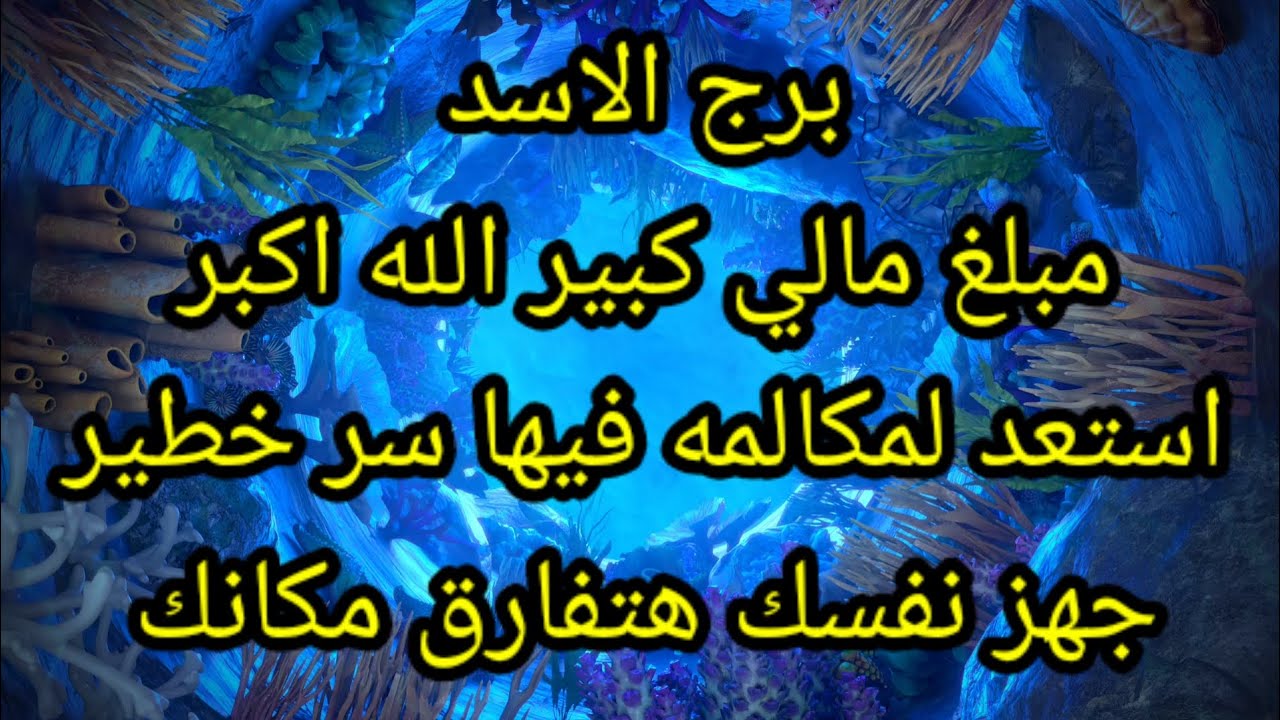 برج الاسد مبلغ مالي كبير الله اكبر استعد لمكالمة فيها سر خطير