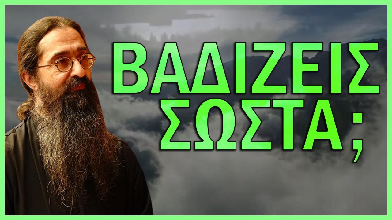 π.Βαρνάβας Γιάγκου-Βαδίζεις σωστά;