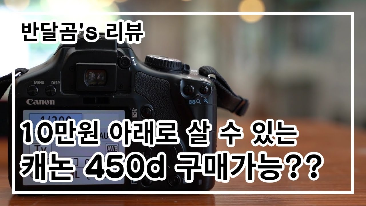 10만원짜리 카메라 사도 되나요? feat.450d
