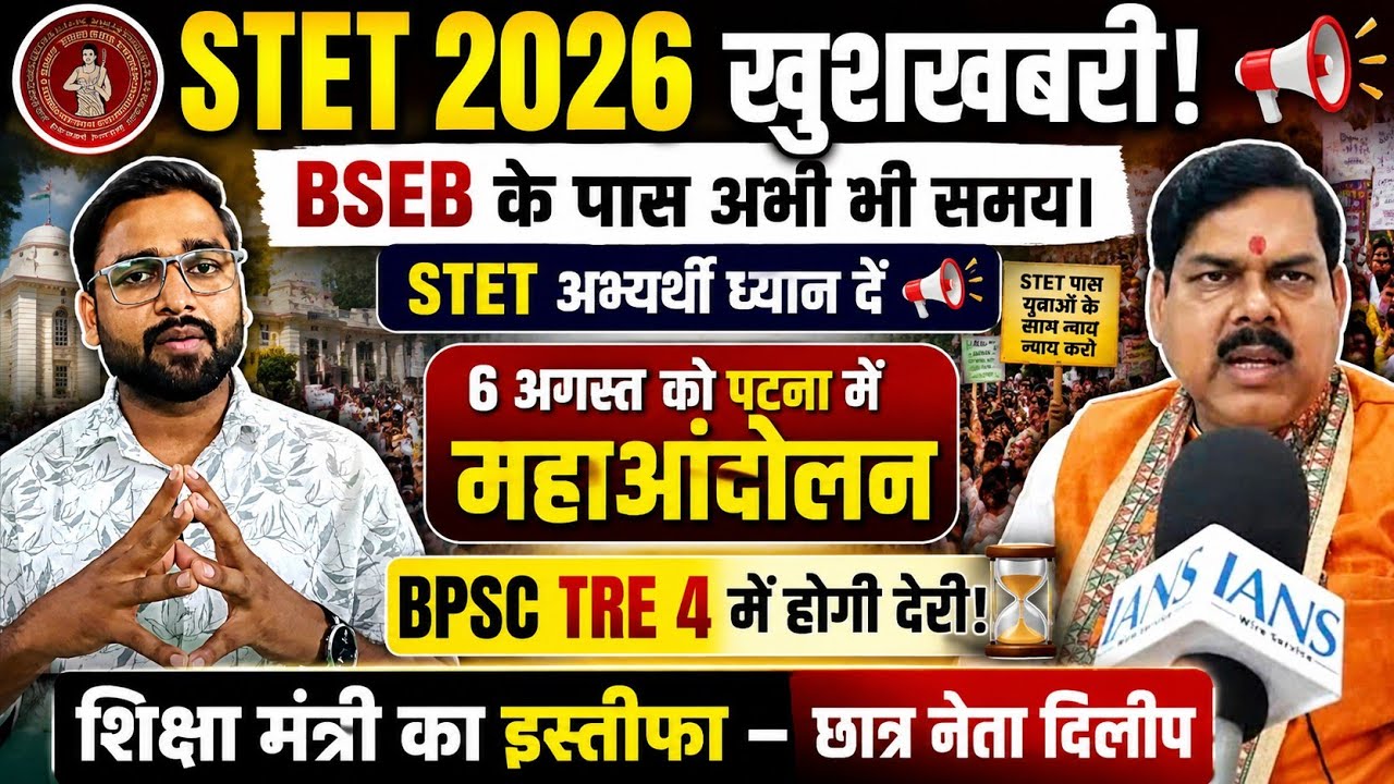 Bihar STET Latest News Today! TRE 4 Latest News! STET Protest Patna! STET Notification Date out?