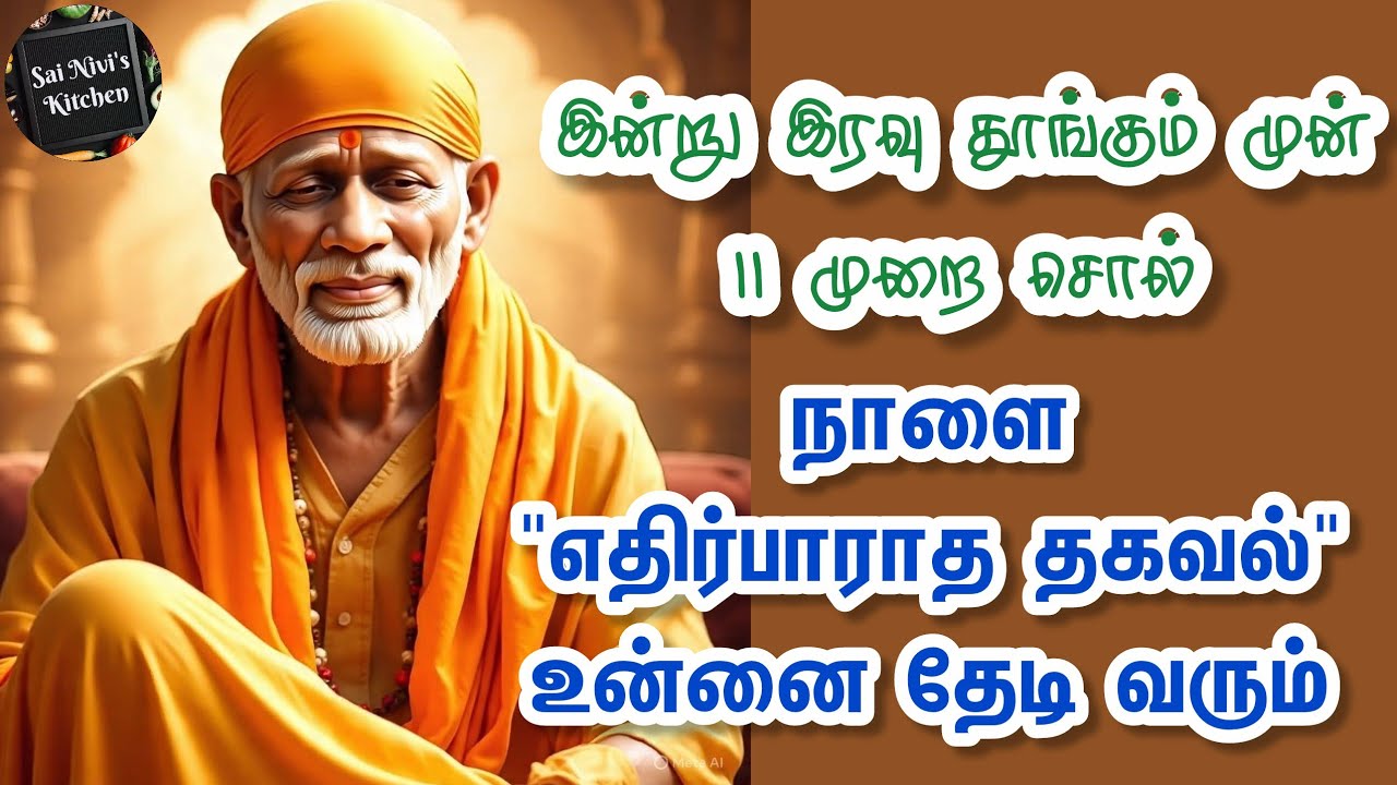 🔥இன்று இரவு தூங்கும் முன் 11 முறை சொல்💥நாளை 