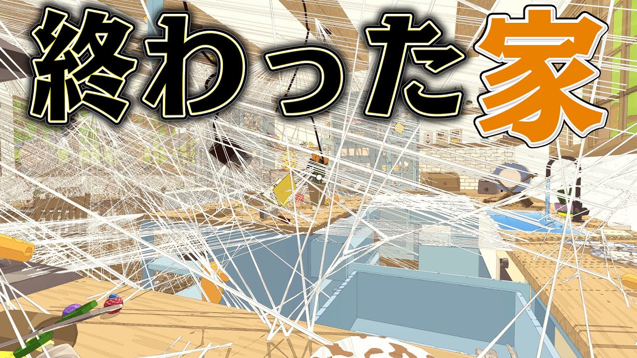 クモになって家中を荒らしまくれば 隠されたお宝も見つけられるはず【A Webbing Journey】