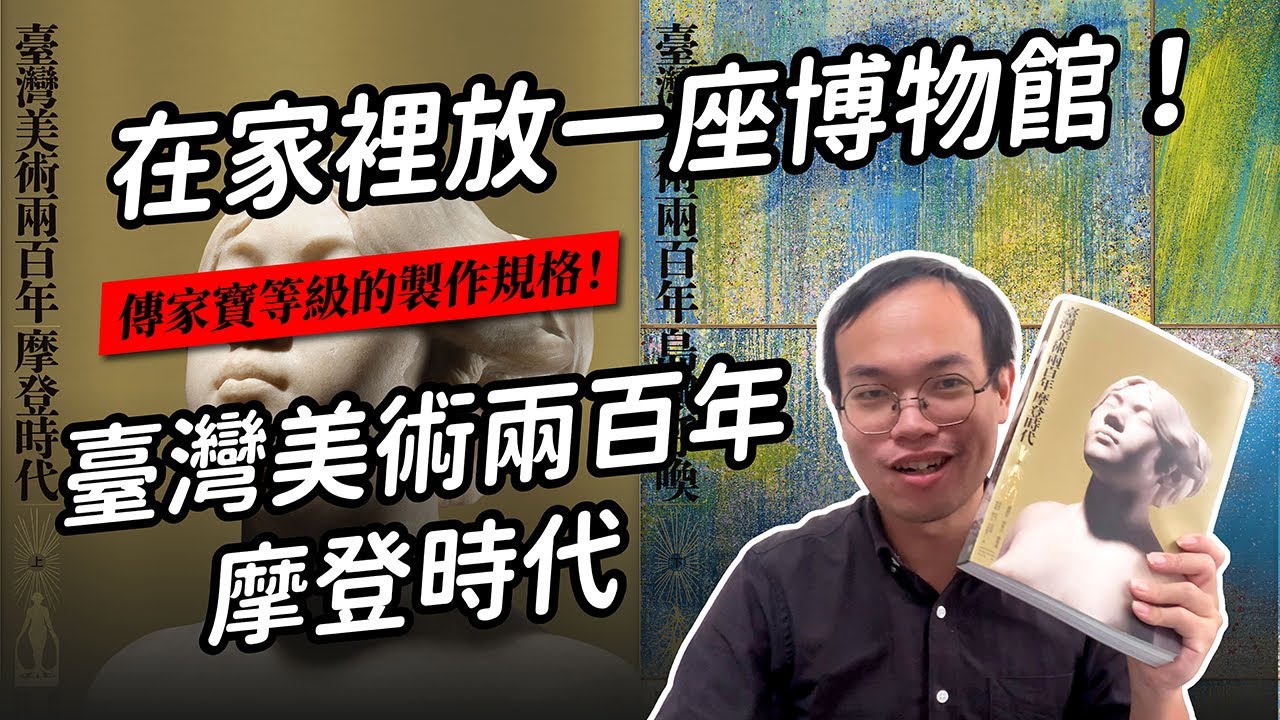 【吃書而肥】《台灣美術兩百年》，傳家寶等級的製作，一套書讓你擁有自家的博物館