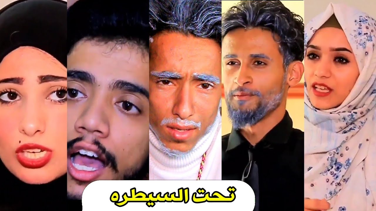 عائله تحت. السيطره. شاهد النهايه