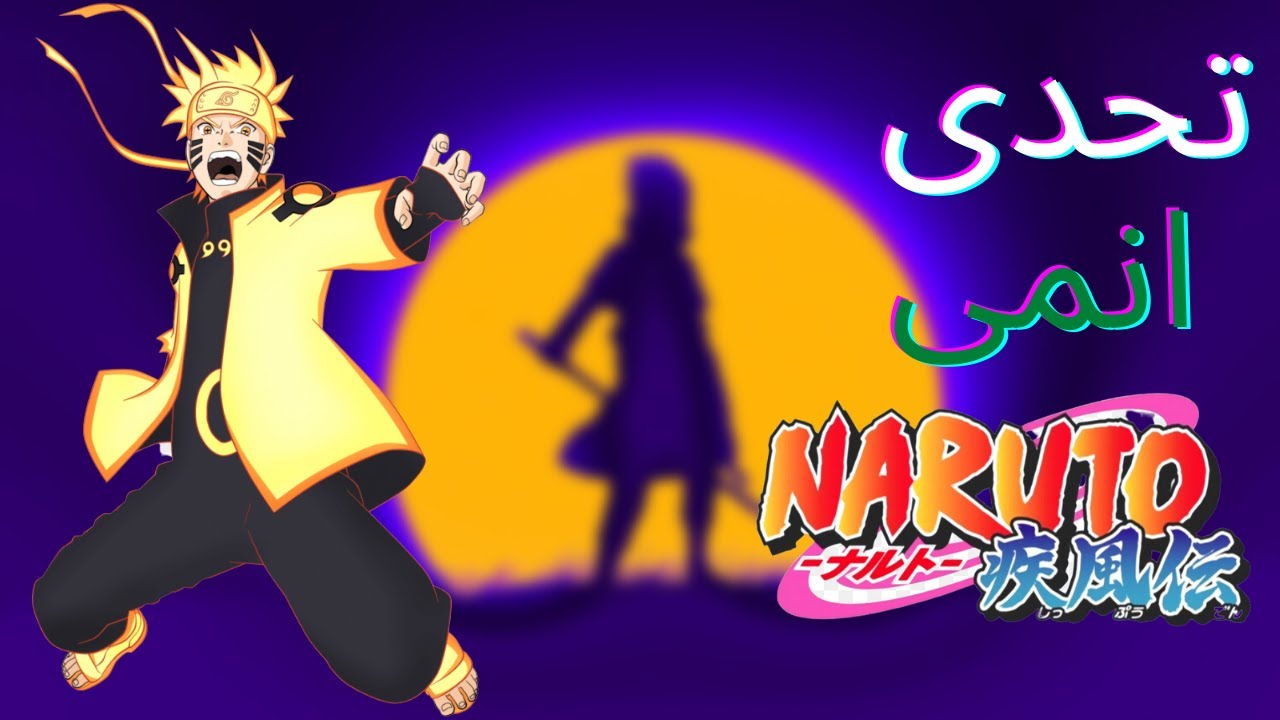اختبر معلوماتك فى انمي ناروتو - تحدى انمى ناروتو ونارتو شيبودن #1