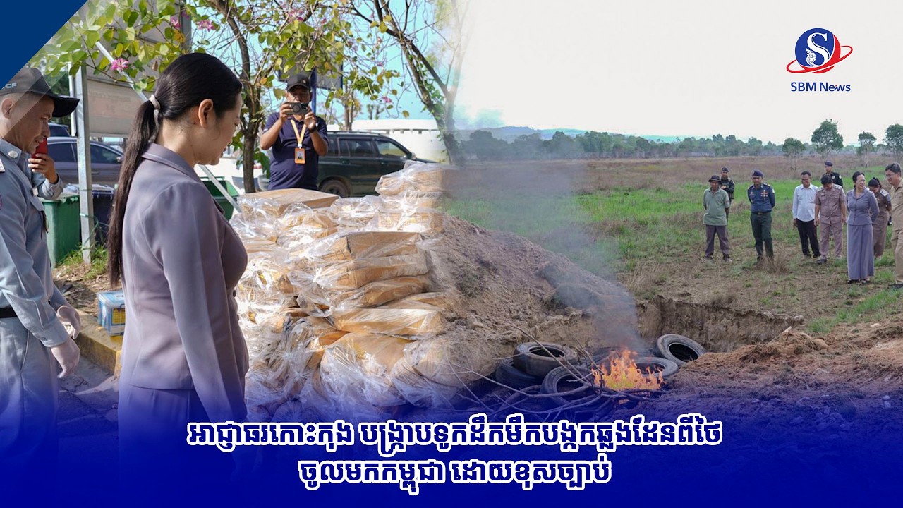អាជ្ញាធរកោះកុង បង្រ្កាបទូកដឹកមឹកបង្កកឆ្លងដែនពីថៃចូលមកកម្ពុជា ដោយខុសច្បាប់