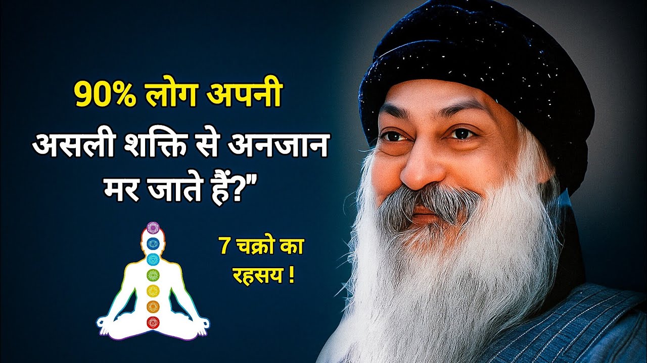 90% log अपनी असली शक्ति से anjaan मर जाते हैं | 7 chakro का रहस्य: Aacharya rajneesh 