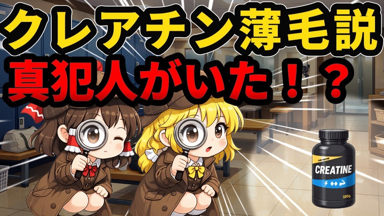 【クレアチンで薄毛になる？】クレアチンで髪が減る人の共通点は〇〇だった！？【ゆっくり解説】