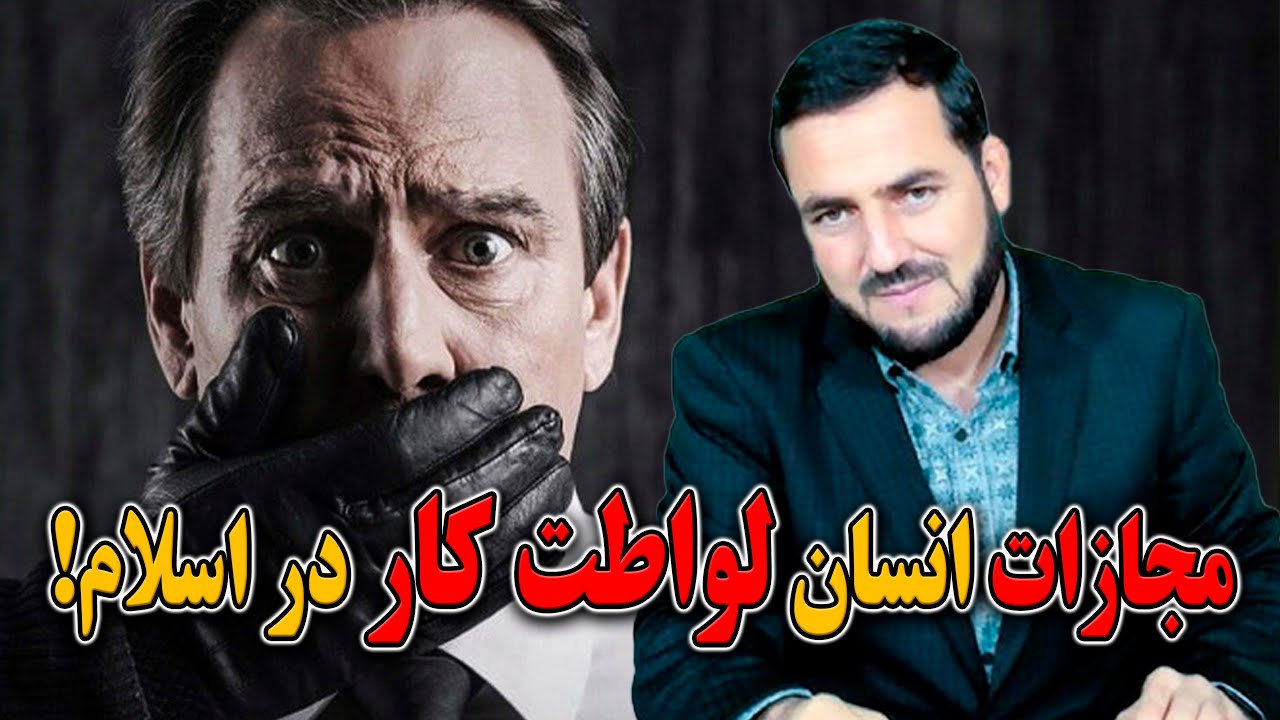 مجازات انسان لواطت کار در اسلام - استاد عبدالصمد قاضی زاده