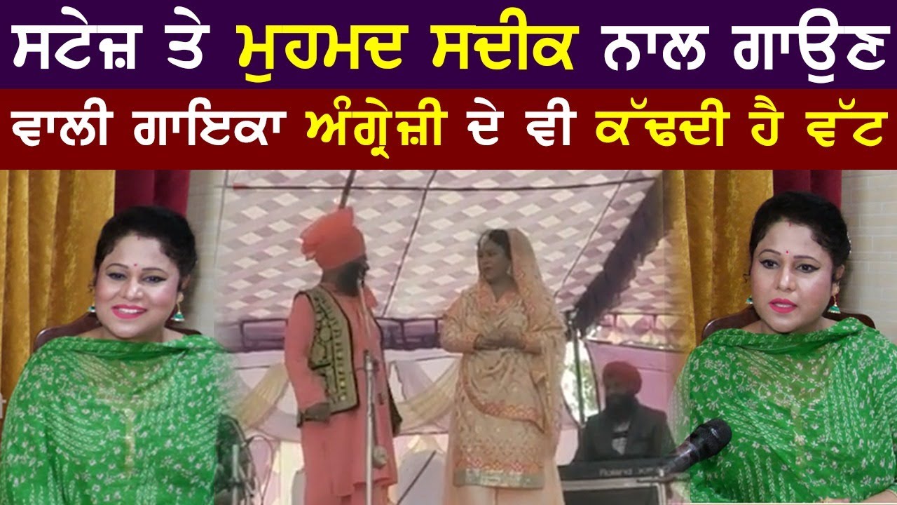 MOHAMMAD SADIQ & SUKHJEET KAUR | ਸਟੇਜ਼ ਤੇ ਮੁਹਮਦ ਸਦੀਕ ਨਾਲ ਗਾਉਣ ਵਾਲੀ ਗਾਇਕਾ ਅੰਗ੍ਰੇਜ਼ੀ ਦੇ ਵੀ ਕੱਢਦੀ ਹੈ