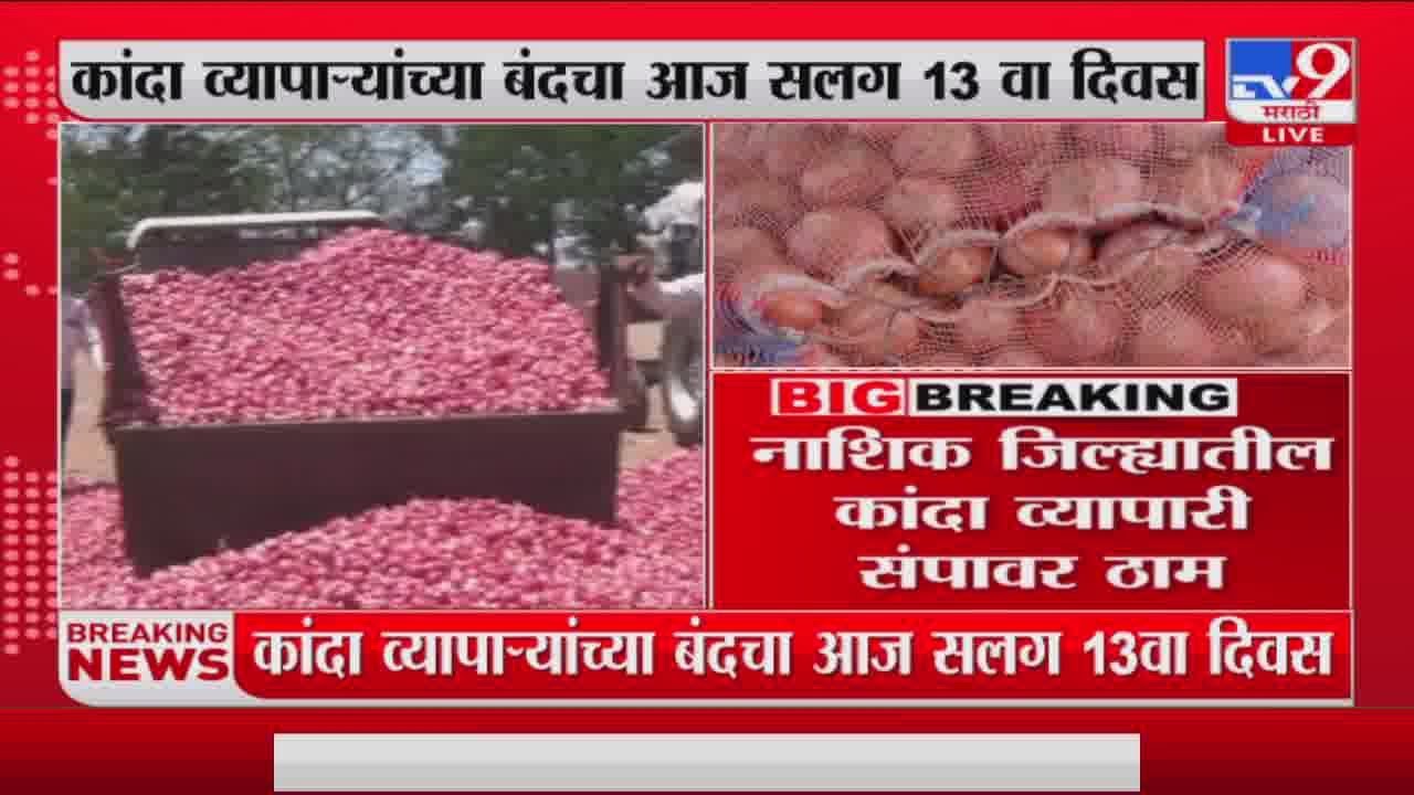 Nashik Onion Strike | कांदा व्यापाऱ्यांच्या बंदचा 13 वा दिवस, नाशकातील कांदा व्यापारी संपावर ठाम