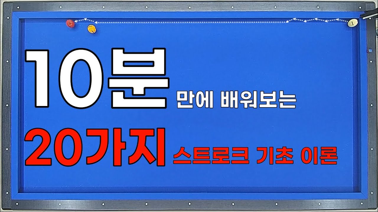 20가지 기초 이론 / 양빵당구 양샘 레슨