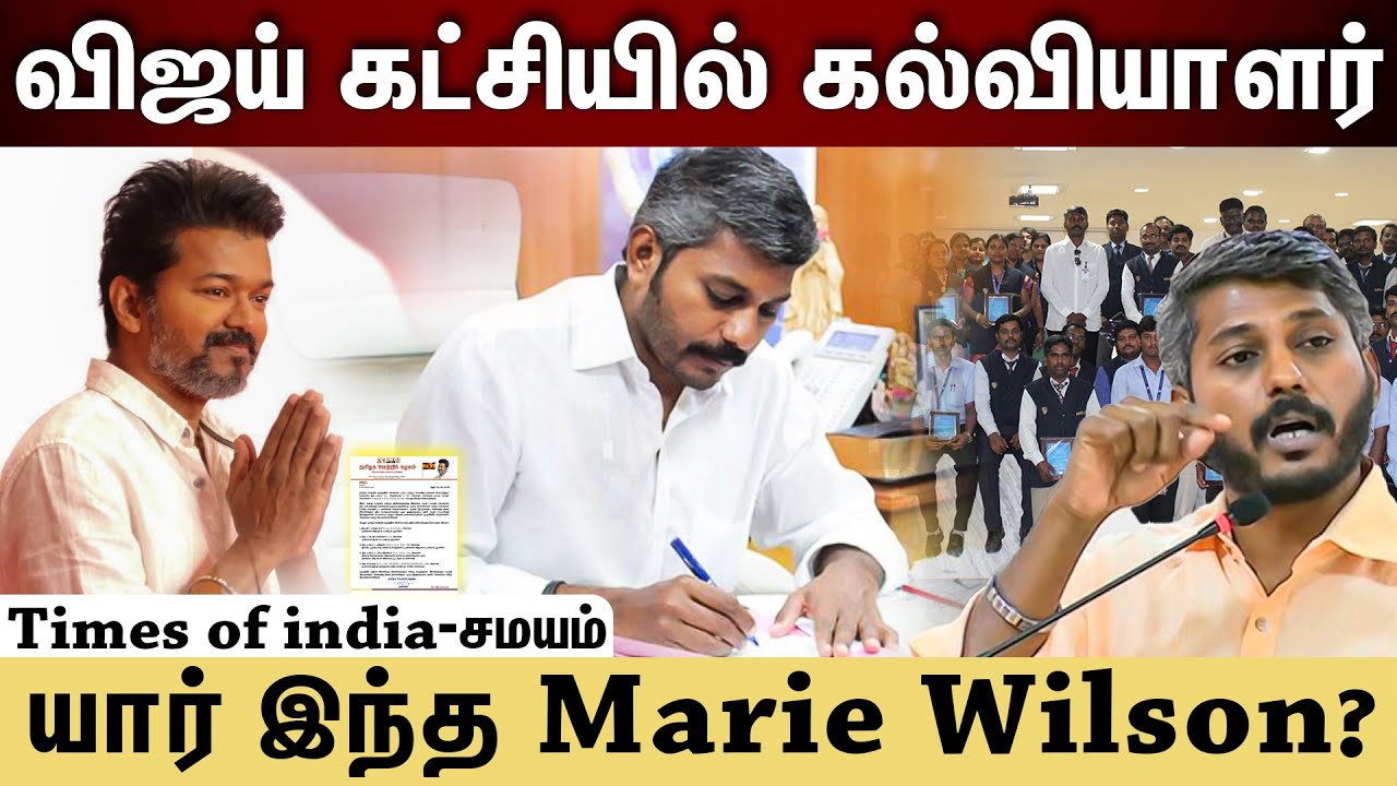 Marie Wilson | விஜய் கட்சியில் இணைந்த பிரபலம்...இவர் யார் தெரியுமா?