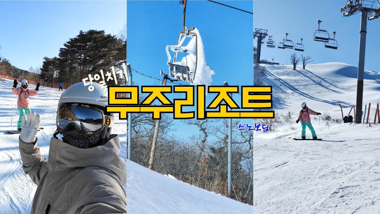 무주리조트 당일치기 스노보딩 (2026.01.27.)