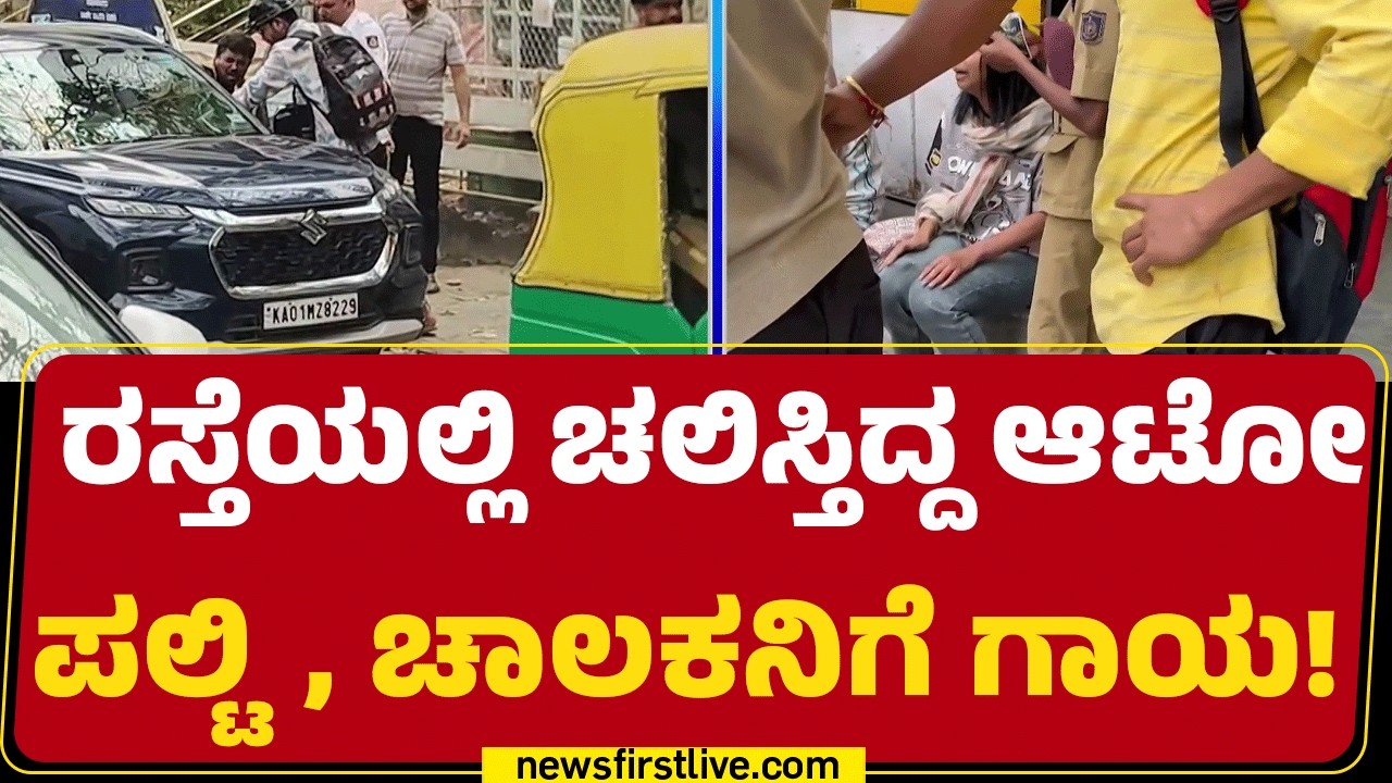 Shanti Nagar Incident : ರಸ್ತೆಯಲ್ಲಿ ಚಲಿಸ್ತಿದ್ದ ಆಟೋ ಪಲ್ಟಿ, ಚಾಲಕನಿಗೆ ಗಾಯ! | Bengaluru | @newsfirst