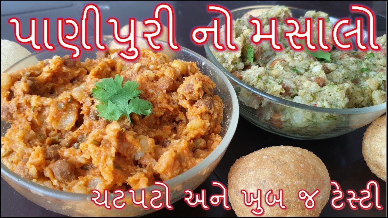 પાણીપુરી માટે ૨ રીતે ચટપટો અને ખુબ જ ટેસ્ટી મસાલો બનાવની રીત/Pani Puri no Masalo Banavani Rit