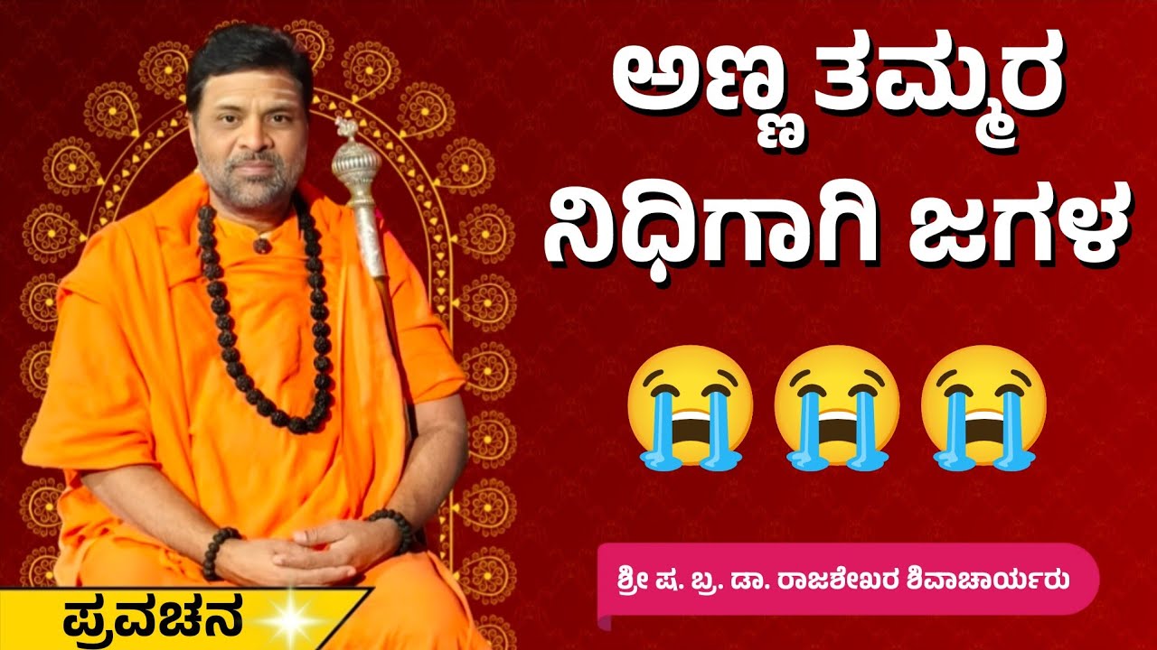 ನಿಧಿಗಾಗಿ ಅಣ್ಣ ತಮ್ಮರ ಜಗಳ 😭😭 | ಶ್ರೀ ಷ. ಬ್ರ. ಡಾ. ರಾಜಶೇಖರ ಶಿವಾಚಾರ್ಯರು | ಪ್ರವಚನ | Pravachan