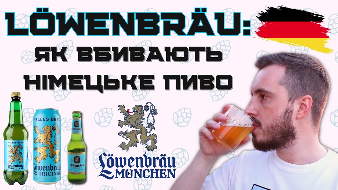 LÖWENBRÄU: як знищують німецьке пиво | ганьба для німців чи українська помилка? | сліпа дегустація