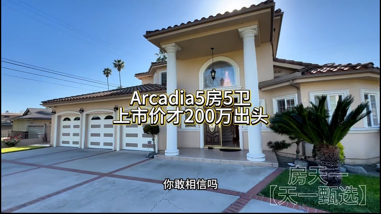 Arcadia阿凯迪亚5房5卫，上市价才2百万出头，性价比之王的小豪宅#天一甄选 #房天一 #房天一地产团队 #洛杉矶房产 #美国房产