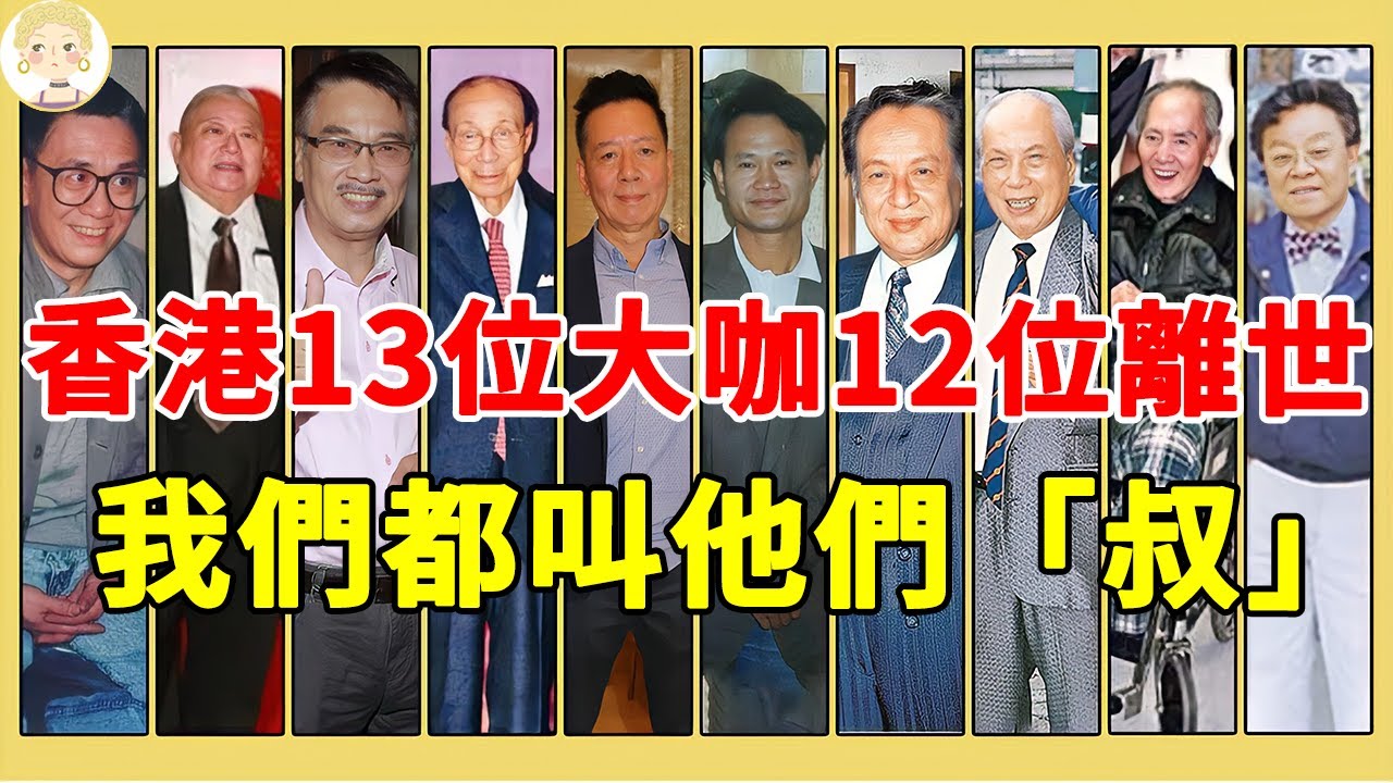懷念！香港13位叔字輩大咖，12位都已去世，只有他煙酒不沾卻怪病纏身