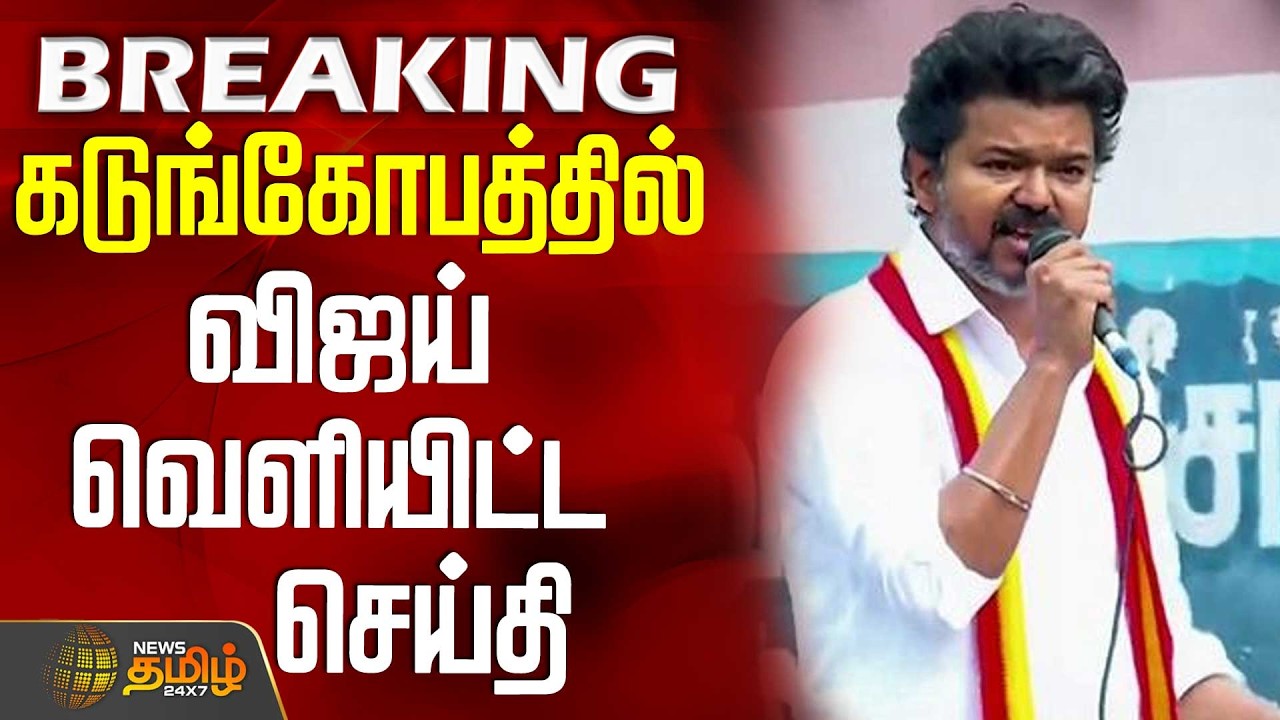 #BREAKING || Tvk Vijay | Vijay | Tvk | Trichy Govt Hospital | கடுங்கோபத்தில் விஜய் வெளியிட்ட செய்தி