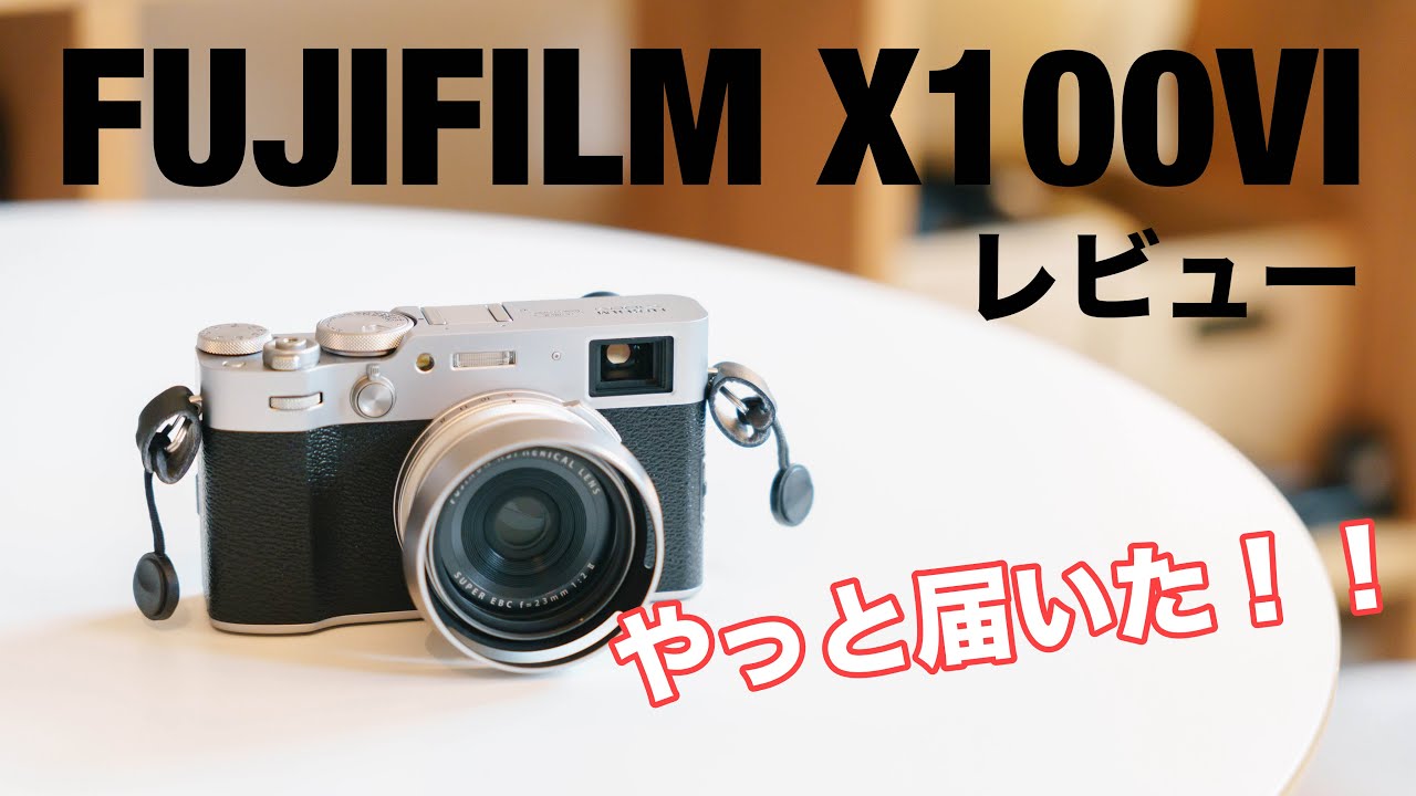 【レビュー】FUJIFILM X100VI 1週間使ってみて良かった点、気になる点など