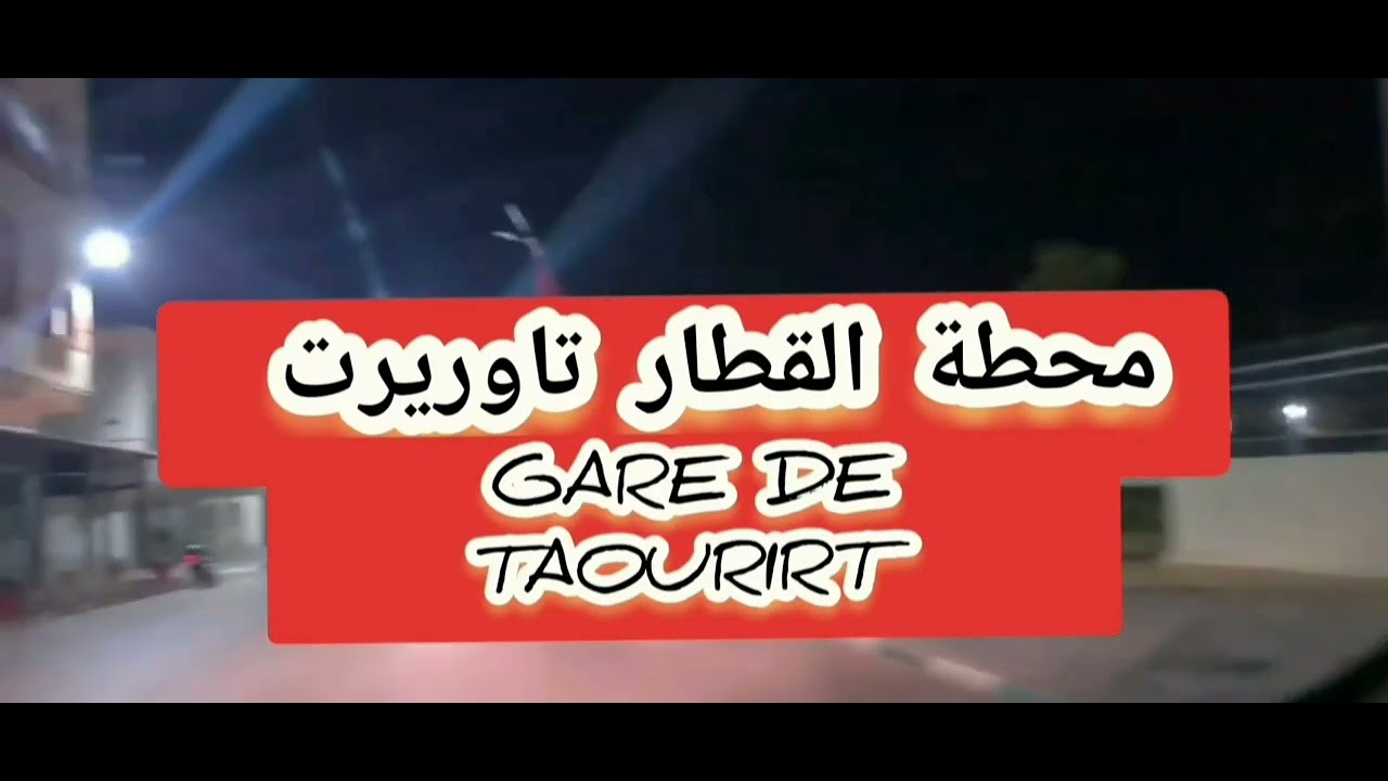 la gare de Taourirt 2022 محطة القطار تاوريرت  من جميع الزوايا