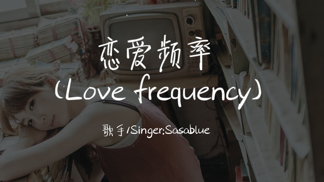【Eng sub/Pinyin】Sasablue - 恋爱频率/lian ai pin lu (Love frequency)『我会一点一点想你 一天一遍放在心里』【動態歌詞】