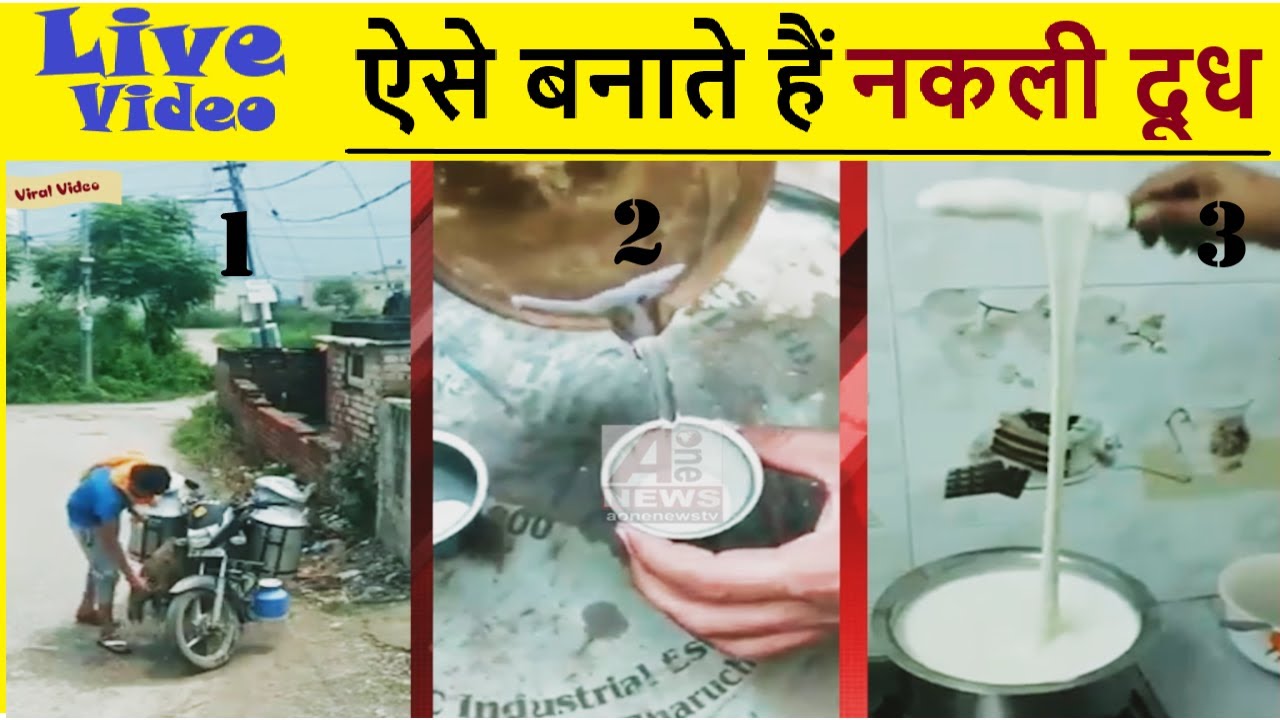 Viral Video: ऐसे बनाया जाता है नकली दूध, Kaise bnate hai Nakli doodh | Live video of Nakli doodh