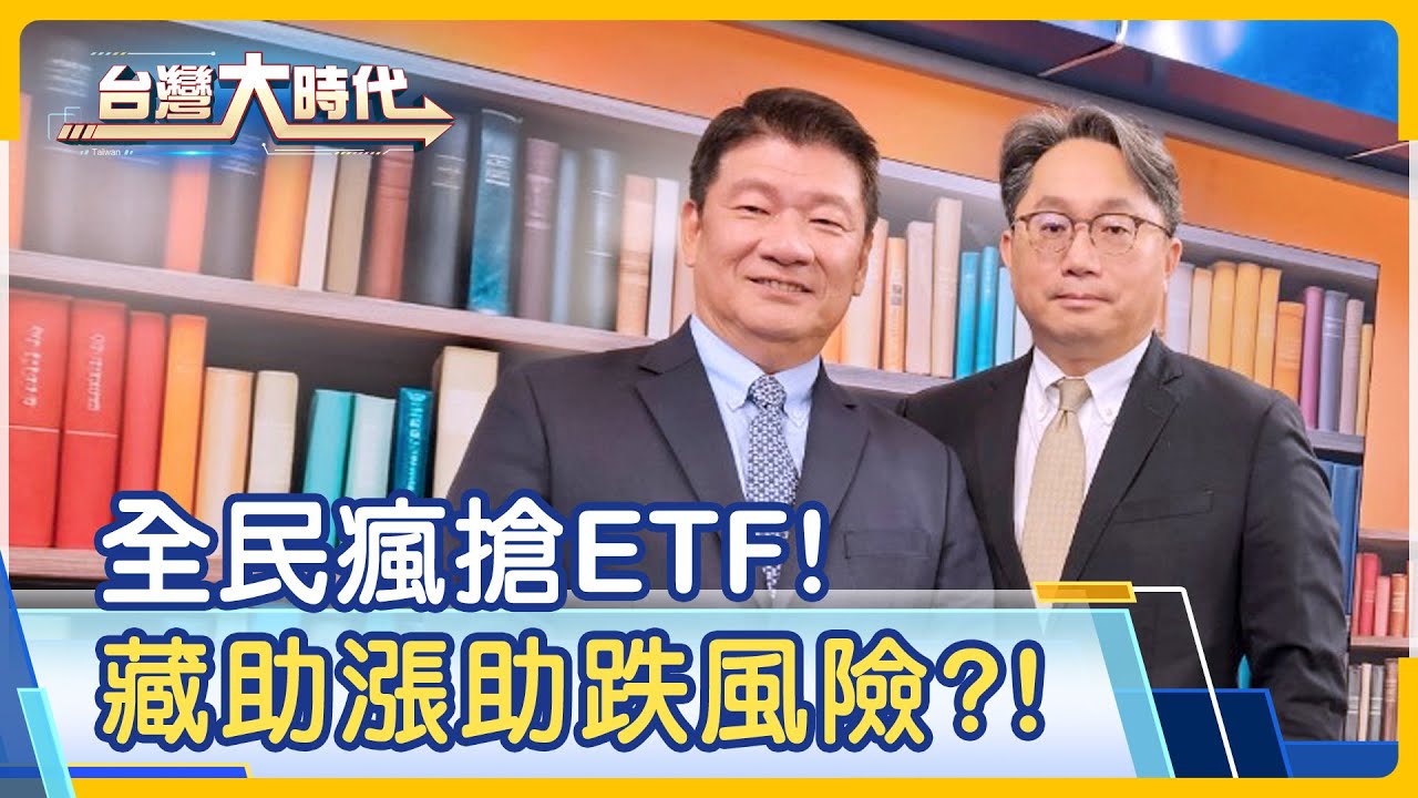 全民瘋搶ETF 聰明投資存股方式?  高股息ETF 逢低加碼時機?台股2萬點還能買  定期定額穩賺不賠? 投資詐騙猖獗  破解有方法?｜投信投顧公會理事長劉宗聖專訪【台灣大時代】 2024.04.24