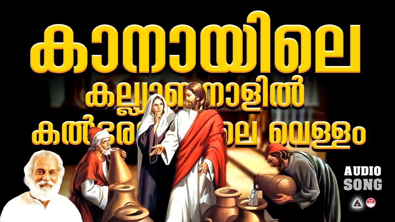 Kanayile Kalyananalil | Christian Devotional Songs Malayalam | Christian Songs Malayalam |KJ Yesudas