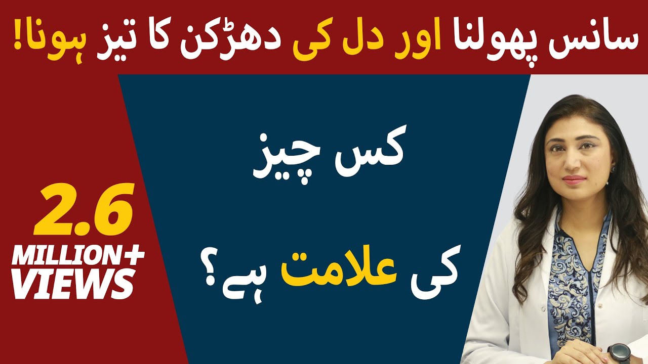 Palpitation And Shortness of Breath: Causes & Treatment In Urdu | Dil Ki Dharkan Taiz Hone Ka Ilaj