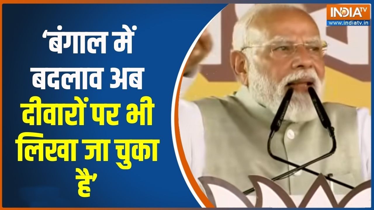 PM Modi West Bengal Visit: बंगाल में बदलाव अब दीवारों पर भी लिखा जा चुका है- PM मोदी