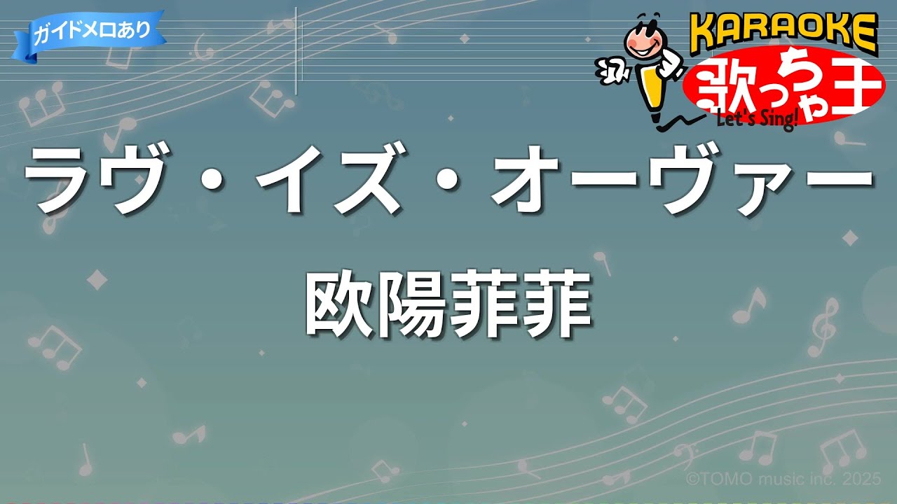 【カラオケ】ラヴ・イズ・オーヴァー / 欧陽菲菲