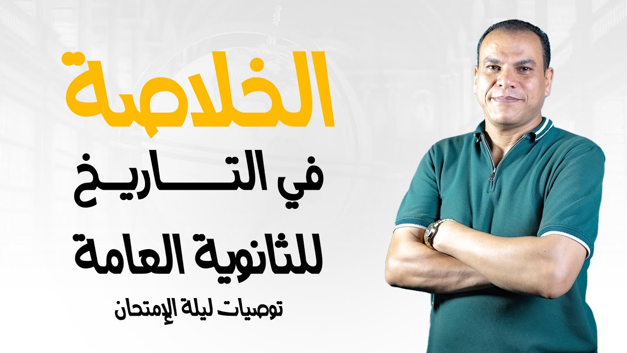خلاصة تاريخ الثانوية العامة (دفعة 2025) | أهم التوصيات والنقاط ليلة الامتحان (لن يخرج عنها الكثير!)