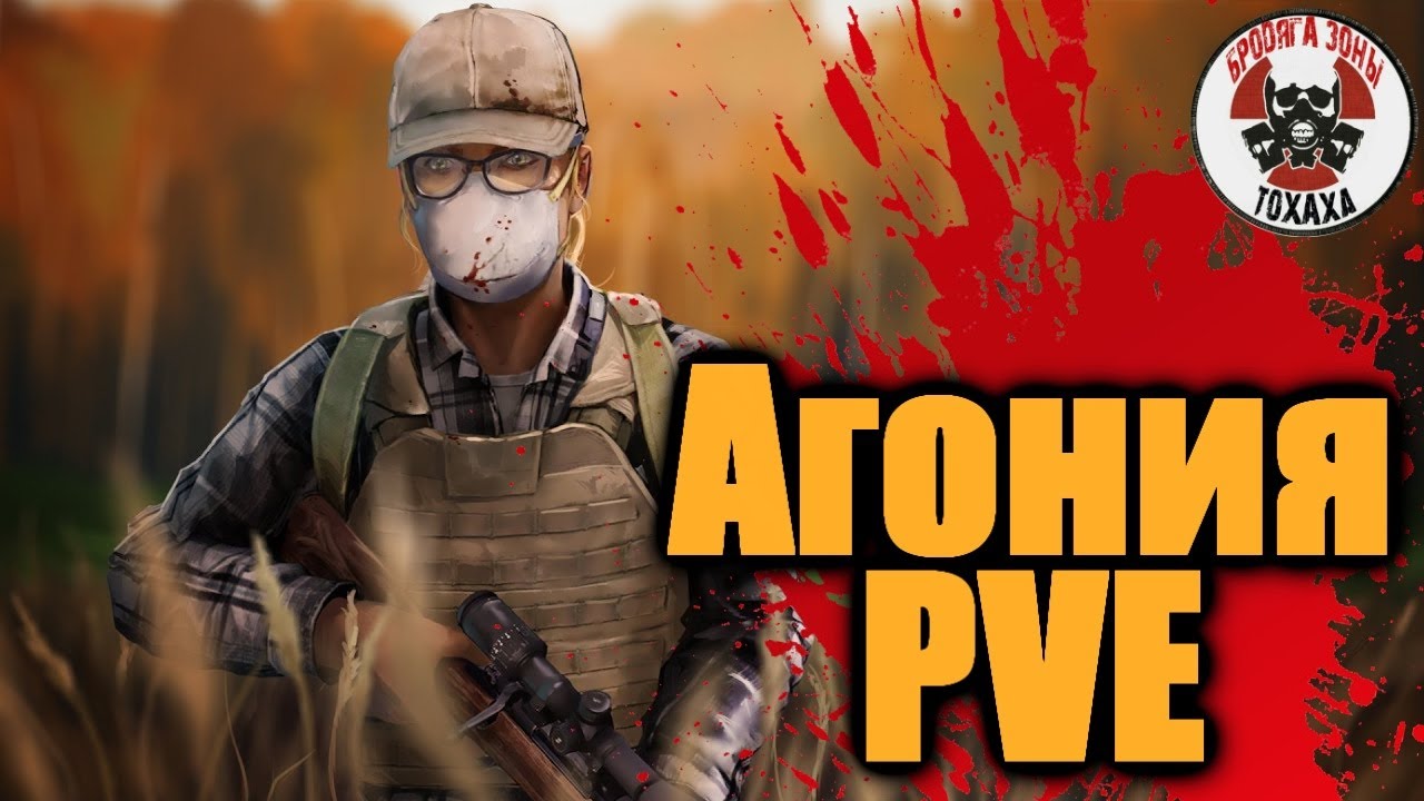 DayZ - Агония PVE 1 ( 10 день) КАНАБИС !!
