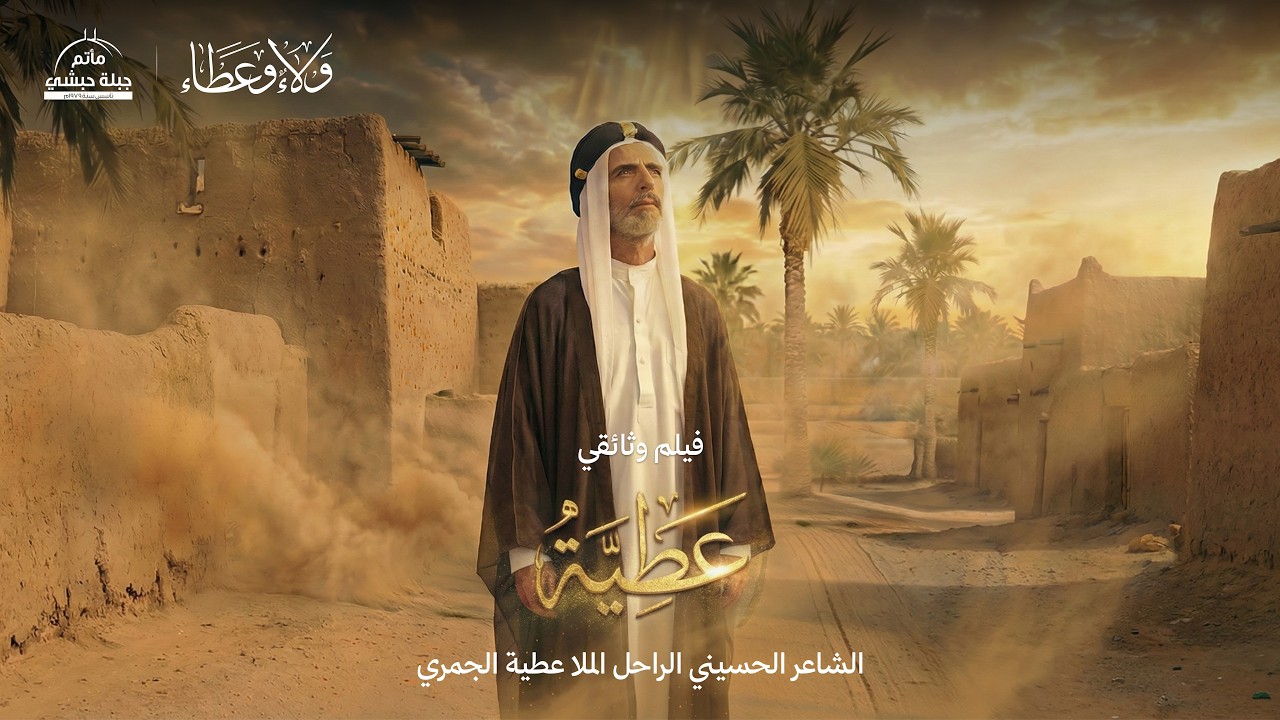 الفيلم الوثائقي | عطية | الشاعر الحسيني الراحل الملا عطية الجمري