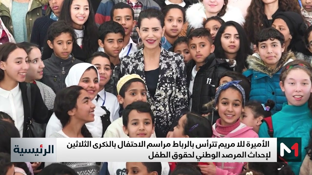 الأميرة للا مريم تترأس بالرباط مراسم الاحتفال بالذكرى الثلاثين لإحداث المرصد الوطني لحقوق الطفل