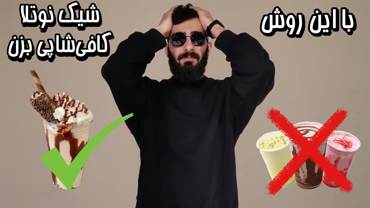 راز و رمز میلک شیک نوتلا کافی شاپی در خانه🍫🥛🍭
