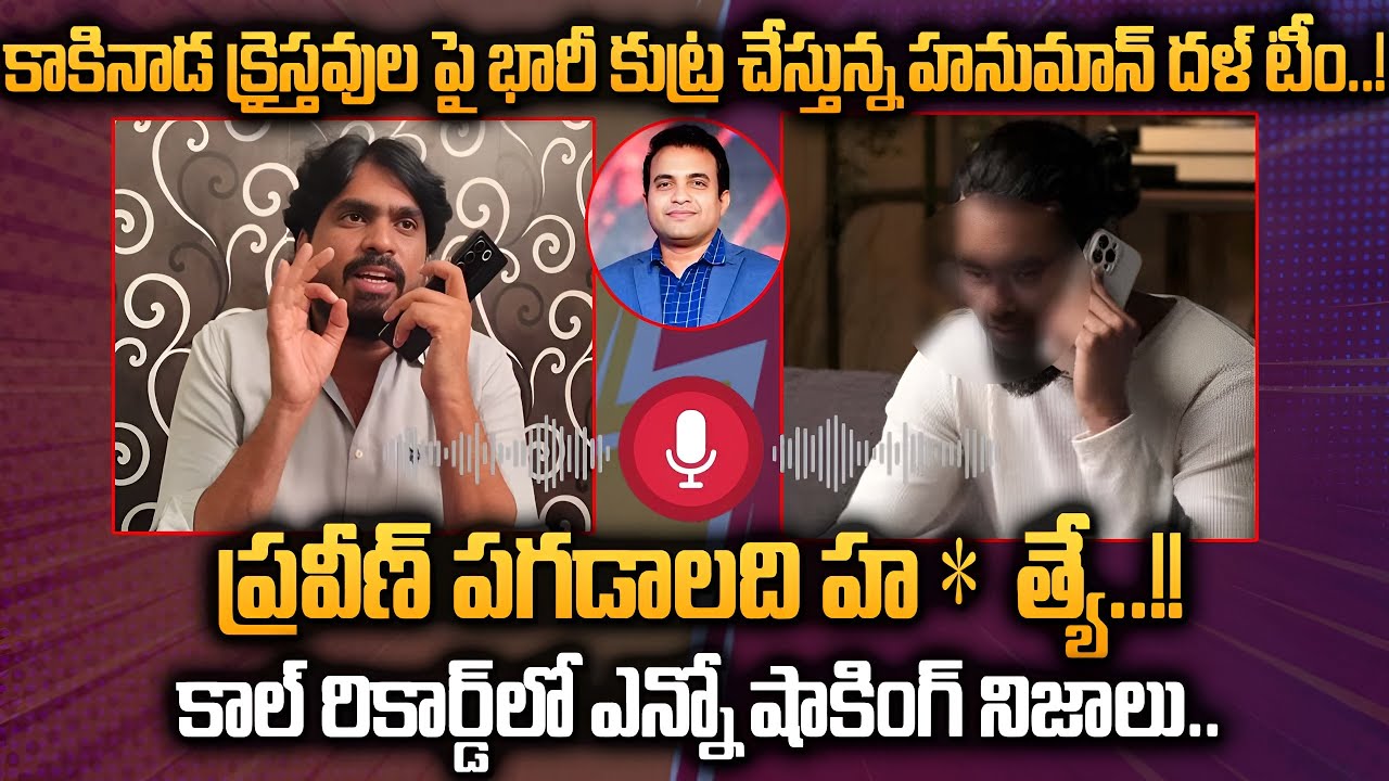 ప్రవీణ్ పగడాల ది హ*త్యే*! ఎన్నో షాకింగ్ విషయాలు ఈ కాల్ రికార్డ్ లో..| Praveen Pagadala Incident