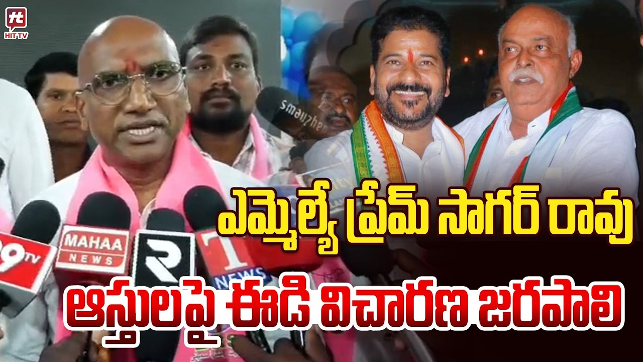 ఎమ్మెల్యే ప్రేమ్ సాగర్ రావు ఆస్తులపై ఈడి విచారణ జరపాలి | MLA Prem Sagar Rao | Rs Praveen Kumar