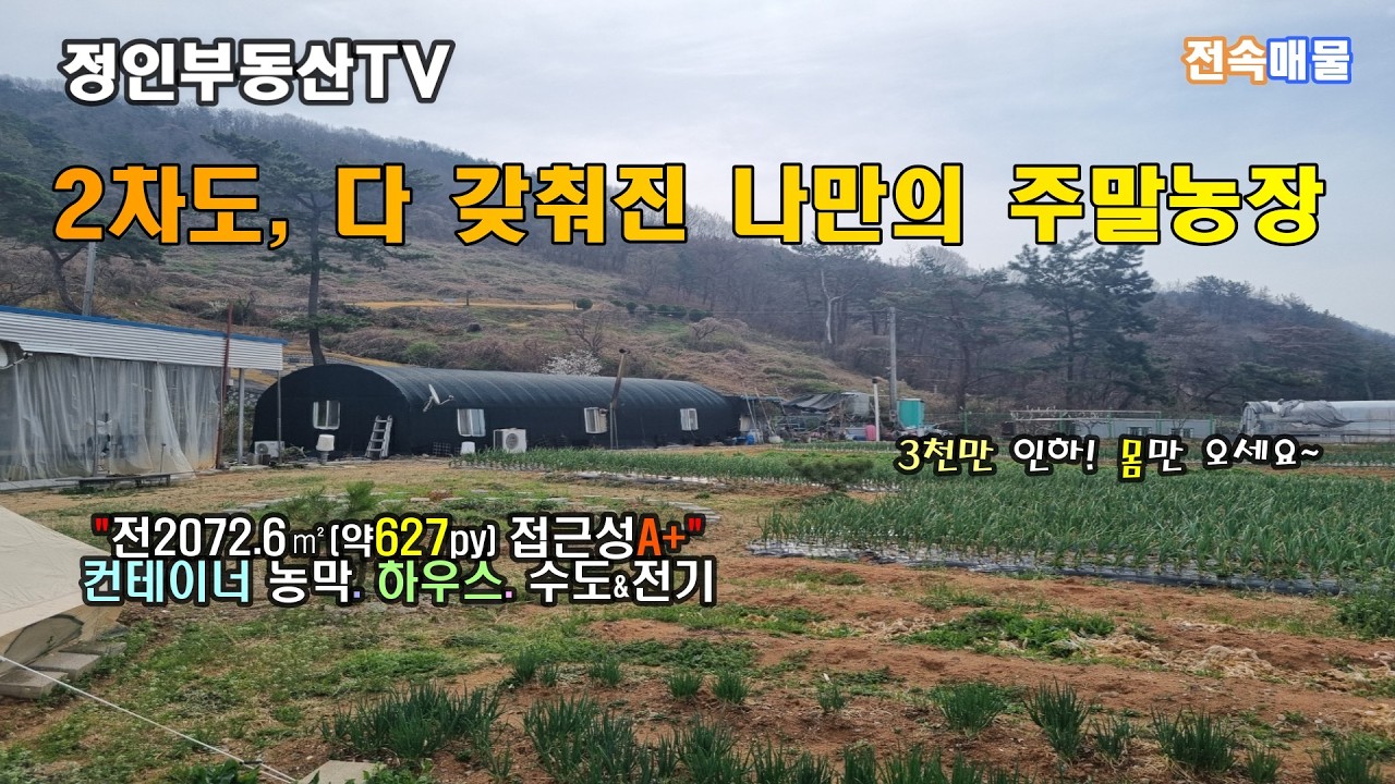 [물건번호26-06] 밀양 초동면- 2차도접! 건축OK, 다 갖춰진 독립적 주말농장#밀양부동산 #밀양토지 #밀양땅 #초동면 #밀양주말농장 #밀양농막 #밀양텃밭 #주말농장 #토지매매