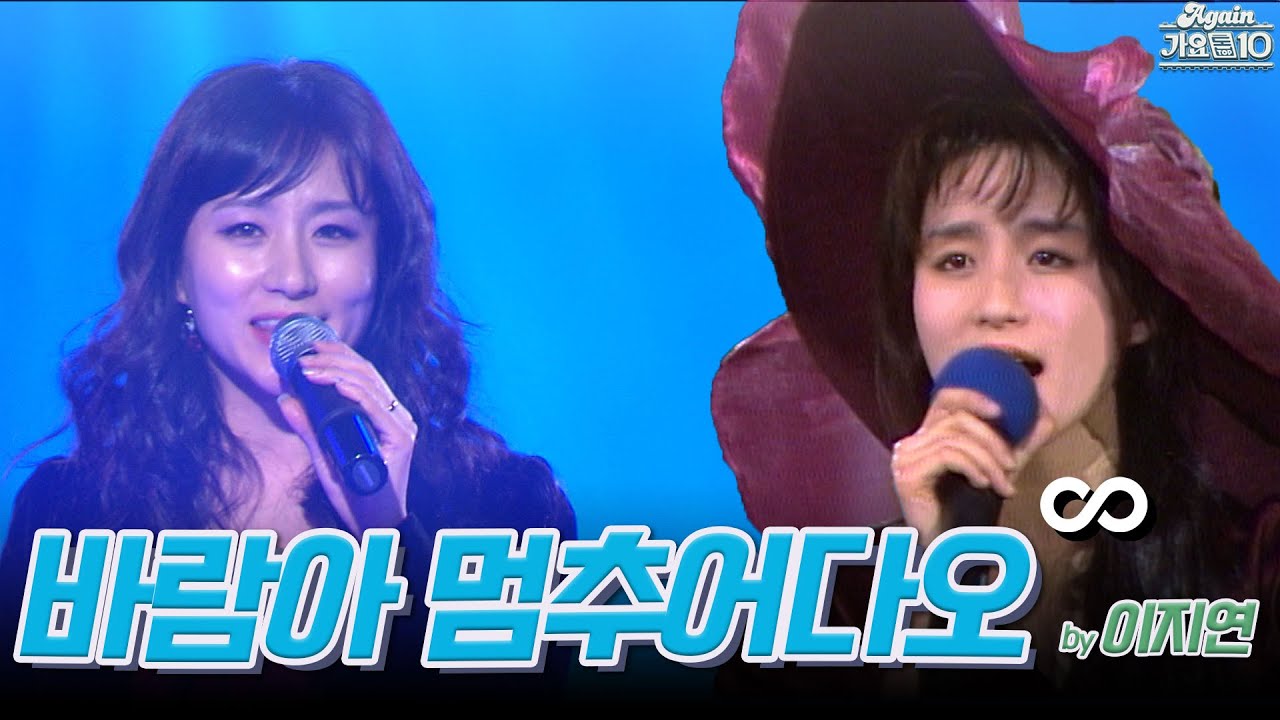 [#again_playlist] 이지연 (Lee JiYeon) - 바람아 멈추어다오 무대모음.zip | KBS 방송