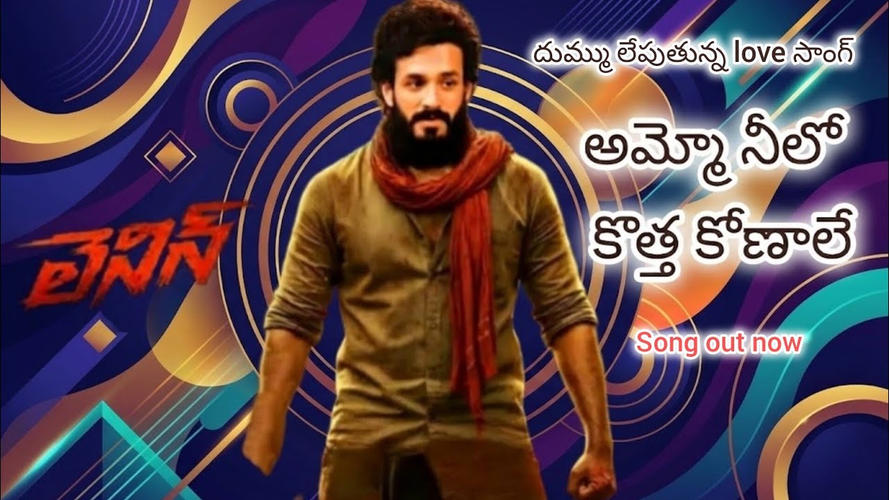 అమ్మో నీలో కొత్త కోణాలే | Telugu song 2026 | Akhil | Bhagyashree | nagarjuna | Love song |
