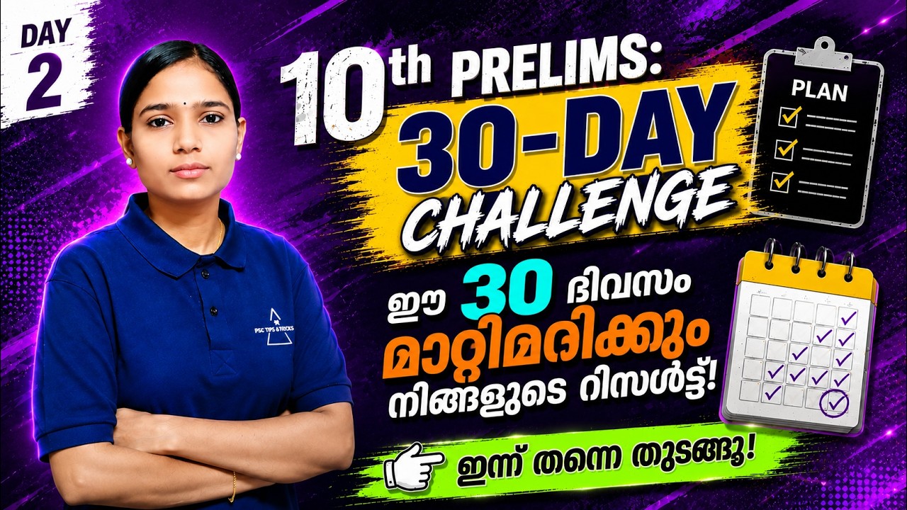 🚀 10th Prelims 30-Day Challenge | ഈ 30 ദിവസം മാറ്റിമറിക്കും നിങ്ങളുടെ റിസൾട്ട് | #10thPrelims| Day 2