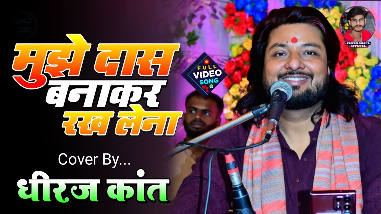 #dhiraj_kant_bhajan | Mujhe das banakar rakh lena | मुझे दास बनाकर रख लेना dhiraj kant bhajan 