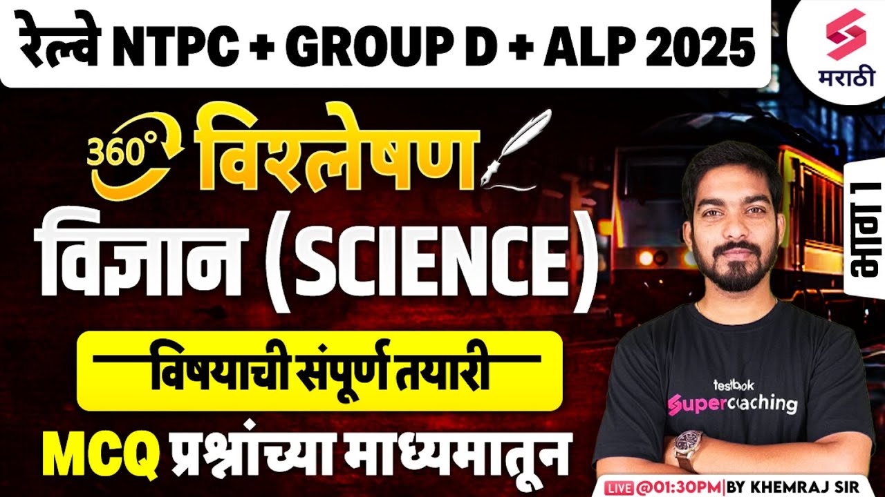 RRB Group D 2025 | Science - MCQs | विज्ञान विषयाची संपूर्ण तयारी | RRB NTPC & ALP 2025 | Khemraj