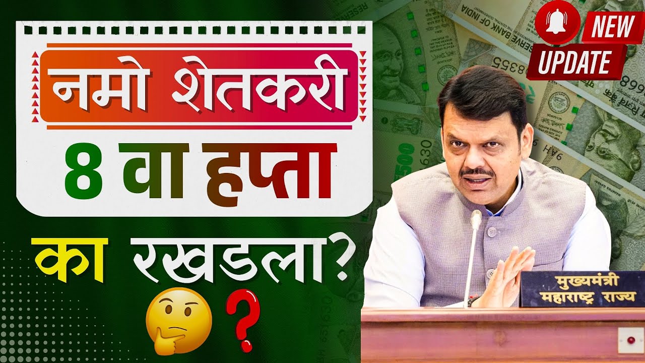 नमो शेतकरी योजना 8 वा हप्ता का रखडला? | Namo Shetkari Yojana 8th Installment Update