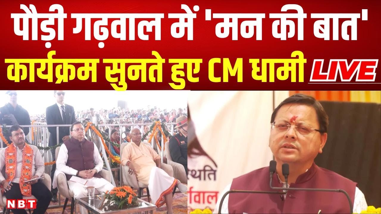 CM Pushkar Singh Dhami LIVE: पौड़ी गढ़वाल में 'मन की बात'  कार्यक्रम सुनते हुए CM&nbsp;धामी&nbsp;LIVE | NBT