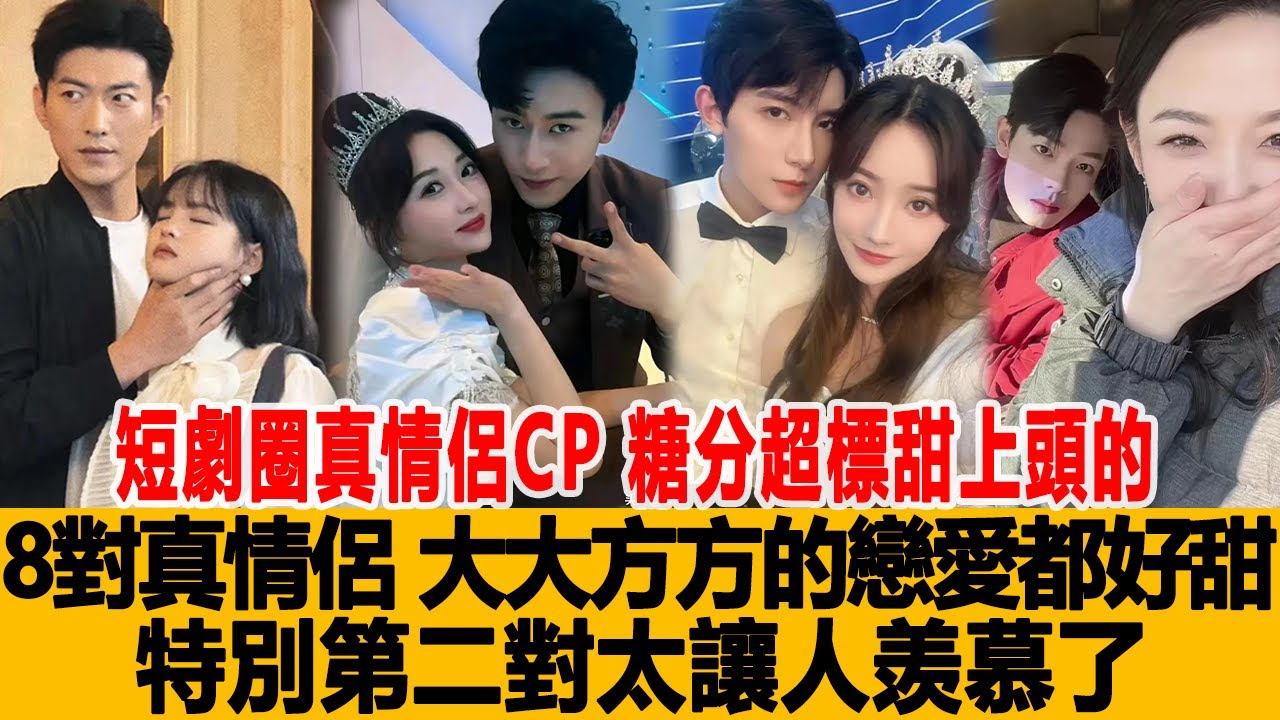 短劇圈真情侶CP，糖分超標甜上頭的8對真情侶，大大方方的戀愛都好甜，特別第二對太讓人羨慕了！港臺娛樂匯#馬秋元#於龍#楊咩咩#曾輝#韓雨彤#朱一未#白昕怡